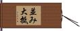 並み大抵 Hand Scroll