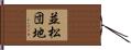 並松団地 Hand Scroll