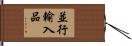 並行輸入品 Hand Scroll