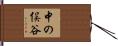 中の俣谷 Hand Scroll