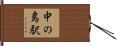中の島駅 Hand Scroll