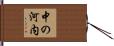 中の河内 Hand Scroll