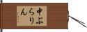 中ぶらりん Hand Scroll
