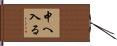 中へ入る Hand Scroll