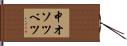 中オソツベツ Hand Scroll