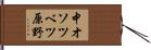 中オソツベツ原野 Hand Scroll