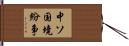 中ソ国境紛争 Hand Scroll