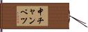中チャンベツ Hand Scroll