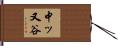中ッ又谷 Hand Scroll