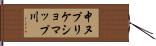 中ヌプリケショマップ川 Hand Scroll