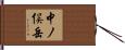 中ノ俣岳 Hand Scroll