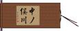 中ノ俣川 Hand Scroll