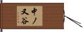 中ノ又谷 Hand Scroll