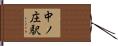 中ノ庄駅 Hand Scroll