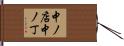 中ノ店中ノ丁 Hand Scroll