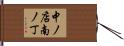 中ノ店南ノ丁 Hand Scroll