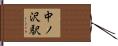 中ノ沢駅 Hand Scroll