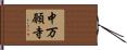 中万願寺 Hand Scroll