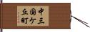 中三国ケ丘町 Hand Scroll