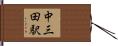 中三田駅 Hand Scroll