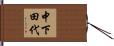 中下田代 Hand Scroll
