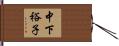 中下裕子 Hand Scroll