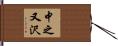 中之又沢 Hand Scroll