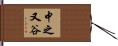 中之又谷 Hand Scroll