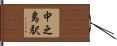 中之島駅 Hand Scroll