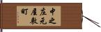 中之庄元屋敷町 Hand Scroll