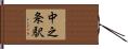 中之条駅 Hand Scroll