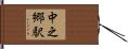 中之郷駅 Hand Scroll