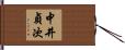 中井貞次 Hand Scroll