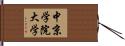 中京学院大学 Hand Scroll