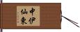 中伊仙東 Hand Scroll