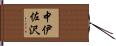 中伊佐沢 Hand Scroll