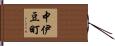 中伊豆町 Hand Scroll
