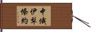 中俄伊犁條約 Hand Scroll