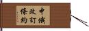 中俄改訂條約 Hand Scroll