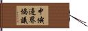 中俄邊界協議 Hand Scroll