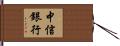 中信銀行 Hand Scroll