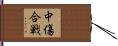 中傷合戦 Hand Scroll