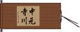 中元寺川 Hand Scroll