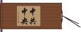 中共中央 Hand Scroll