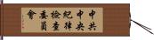 中共中央紀律檢查委員會 Hand Scroll