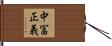 中冨正義 Hand Scroll