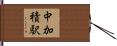 中加積駅 Hand Scroll