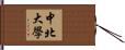 中北大學 Hand Scroll