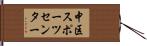 中区スポーツセンター Hand Scroll