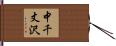 中千丈沢 Hand Scroll